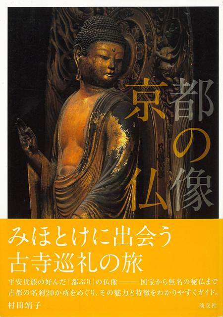 日本・アジアの仏像を研究してきた著者が地元京都の仏像を紹介する1冊。それぞれの仏像の特徴・歴史・エピソードを詳しく解説。【必ずお読み下さい。】★バーゲンブックです。★併売を行なっている関係で、一時的に在庫切れの場合があります。その場合には早急に仕入を行い、対応結果をメールにてご連絡致します。★非再版本として出庫したもので、本の地の部分に朱赤で（B）の捺印、罫線引き、シール貼りなどがされています。一般的なリサイクルブック（古本・新古本）ではありません。人にまだ読まれていない、きれいな新本です。但し、商品の性格上、カバー表紙などに若干の汚損などがある場合もございますので、その点はご了承ください。