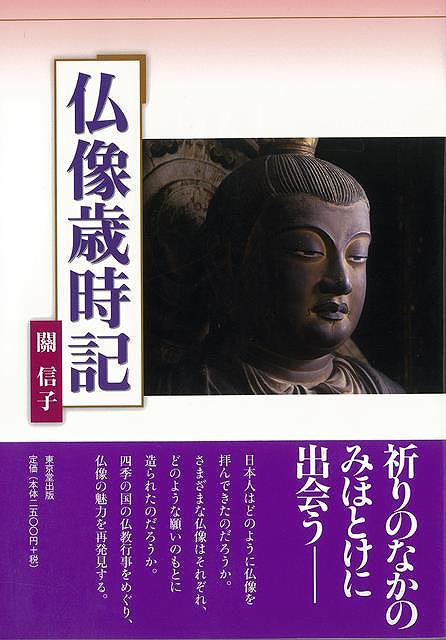 【バーゲンブック】仏像歳時記【中古】