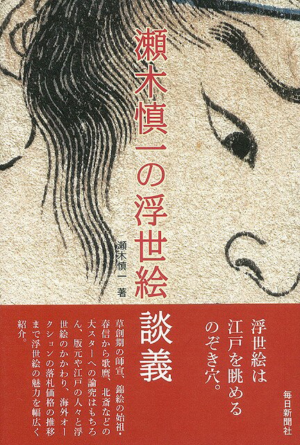 錦絵の始祖・春信から歌麿、北斎などの大スターへの論究は勿論、江戸社会と浮世絵、海外オークションの落札価格の推移まで幅広く紹介。【必ずお読み下さい。】★バーゲンブックです。★併売を行なっている関係で、一時的に在庫切れの場合があります。その場合には早急に仕入を行い、対応結果をメールにてご連絡致します。★非再版本として出庫したもので、本の地の部分に朱赤で（B）の捺印、罫線引き、シール貼りなどがされています。一般的なリサイクルブック（古本・新古本）ではありません。人にまだ読まれていない、きれいな新本です。但し、商品の性格上、カバー表紙などに若干の汚損などがある場合もございますので、その点はご了承ください。