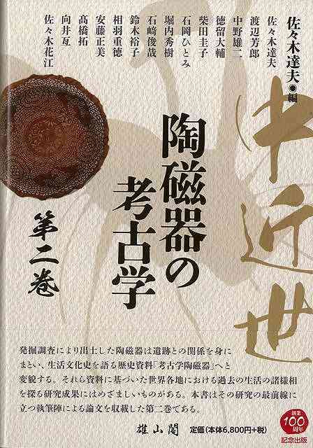 【バーゲンブック】中近世陶磁器の考古学　第二巻【中古】