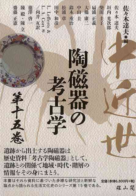 【バーゲンブック】中近世陶磁器の考古学　第十五巻【中古】