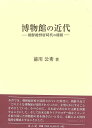 楽天バーゲンブックの古書 夢創庫【バーゲンブック】博物館の近代－朝鮮総督府時代の様相【中古】