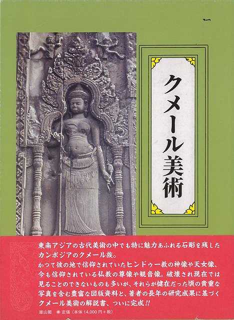 楽天バーゲンブックの古書 夢創庫【バーゲンブック】クメール美術【中古】