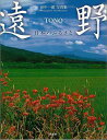 【バーゲンブック】遠野 日本のふるさと-田中一郎写真集【中古】