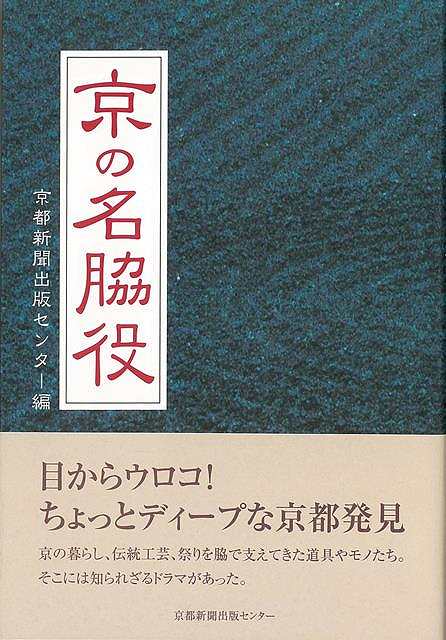 紅殻格子、ふすまの引手、茶の湯の灰…。京都の文化・芸術・伝統工芸など、さまざまなジャンルの主役を影で支える脇役たち。目からウロコ！ちょっとディープな京都発見！【必ずお読み下さい。】★バーゲンブックです。★併売を行なっている関係で、一時的に在庫切れの場合があります。その場合には早急に仕入を行い、対応結果をメールにてご連絡致します。★非再版本として出庫したもので、本の地の部分に朱赤で（B）の捺印、罫線引き、シール貼りなどがされています。一般的なリサイクルブック（古本・新古本）ではありません。人にまだ読まれていない、きれいな新本です。但し、商品の性格上、カバー表紙などに若干の汚損などがある場合もございますので、その点はご了承ください。