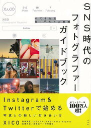 【バーゲンブック】SNS時代のフォトグラファーガイドブック－バズを生む作り手たちの戦略【中古】