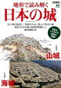 【バーゲンブック】地形で読み解く日本の城【中古】