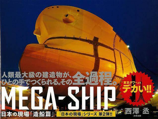 【バーゲンブック】MEGA−SHIP　日本の現場造船篇【中古】