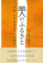 【バーゲンブック】美のふるさと−信州近代美術家たちの物語【中古】