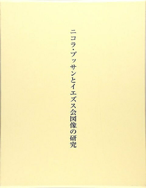 楽天バーゲンブックの古書 夢創庫【バーゲンブック】ニコラ・プッサンとイエズス会図像の研究【中古】