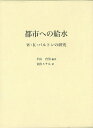 楽天バーゲンブックの古書 夢創庫【バーゲンブック】都市への給水－W・K・バルトンの研究【中古】