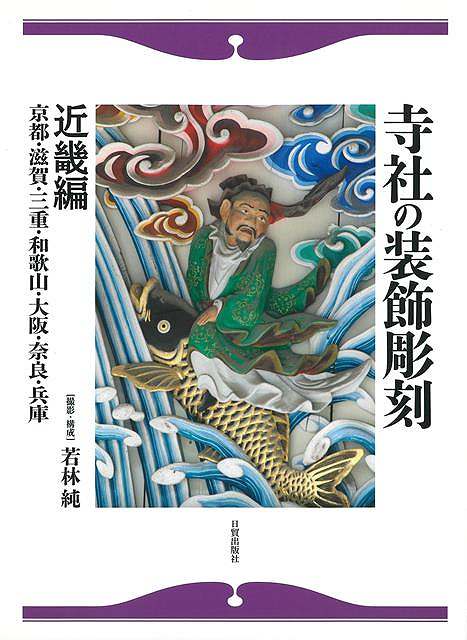 楽天市場】寺社の装飾彫刻―宮彫り‐壮麗なる超絶技巧を訪ねての通販 楽天市場】寺社の装飾彫刻―宮彫り‐壮麗なる超絶技巧を訪ねての通販