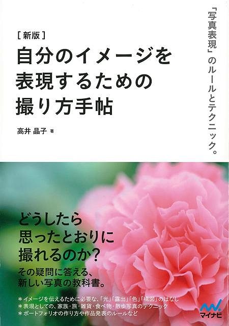 どうして写真の本を読んでも、雑誌や広告で見るような素敵な写真が撮れないのでしょうか。「構図」「アングル」「露出」のような基礎知識とテクニックももちろん大事です。本書でも丁寧に解説しています。しかし、本書の特長は、「シャッターを切る前に写真の仕上がりは決まってくる」という話に代表されるように、被写体と向き合い、どんな写真にしたいかのイメージの仕方について説明しているという点に尽きます。これは、類書ではほとんど紹介されていないことなのです。【必ずお読み下さい。】★バーゲンブックです。★併売を行なっている関係で、一時的に在庫切れの場合があります。その場合には早急に仕入を行い、対応結果をメールにてご連絡致します。★非再版本として出庫したもので、本の地の部分に朱赤で（B）の捺印、罫線引き、シール貼りなどがされています。一般的なリサイクルブック（古本・新古本）ではありません。人にまだ読まれていない、きれいな新本です。但し、商品の性格上、カバー表紙などに若干の汚損などがある場合もございますので、その点はご了承ください。