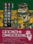 【バーゲンブック】秀吉の御所参内・聚楽第行幸図屏風【中古】