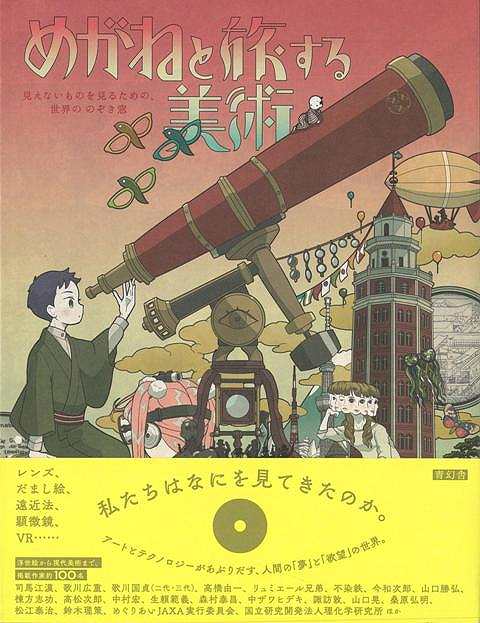 【バーゲンブック】めがねと旅する美術【中古】