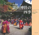 【バーゲンブック】多武峯談山神社の四季-根津多喜子写真集【中古】