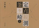 【バーゲンブック】増補版 定点観測・釜ヶ崎【中古】
