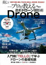 【バーゲンブック】プロが教える最新ドローン撮影術 DVD付【中古】
