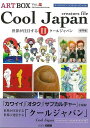 【バーゲンブック】Cool Japan creators file II【中古】