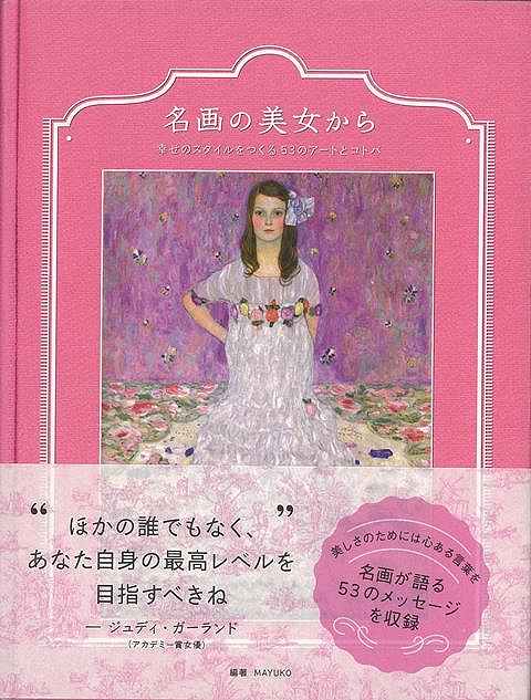 【バーゲンブック】名画の美女から−幸せのスタイルをつくる53のアートとコトバ【中古】