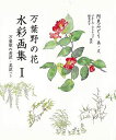 【バーゲンブック】万葉野の花水彩画集1【中古】