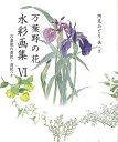【バーゲンブック】万葉野の花水彩画集6【中古】