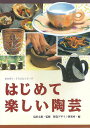 はじめてでも簡単に、楽しくできる陶芸を紹介します。ひもを積みあげてつくるマグカップ、磁土でつくるお椀、ロクロでつくる湯呑み、面取りジョッキ、タタラからつくる大皿などなどを、超初心者の生徒1号、2号が、作家の手ほどきを受けながら作品づくりをします。ページの上段には、作家先生の制作過程の写真を掲載し、先生の手の動き、道具の使い方などが間近に見られます。【必ずお読み下さい。】★バーゲンブックです。★併売を行なっている関係で、一時的に在庫切れの場合があります。その場合には早急に仕入を行い、対応結果をメールにてご連絡致します。★非再版本として出庫したもので、本の地の部分に朱赤で（B）の捺印、罫線引き、シール貼りなどがされています。一般的なリサイクルブック（古本・新古本）ではありません。人にまだ読まれていない、きれいな新本です。但し、商品の性格上、カバー表紙などに若干の汚損などがある場合もございますので、その点はご了承ください。