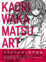 【バーゲンブック】ワカマツカオリ作品集 KAORI WAKAMATSU ART【中古】