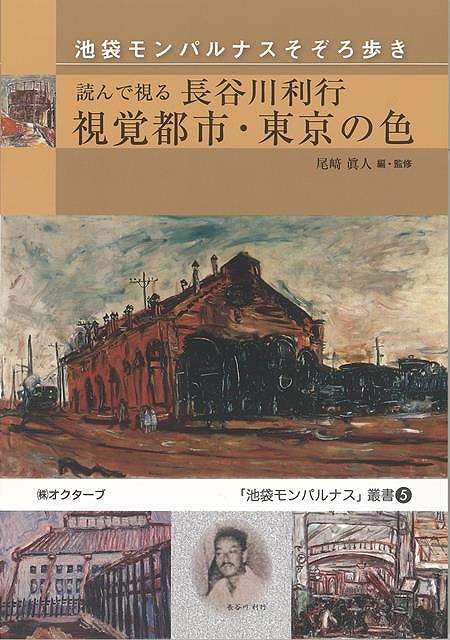 【バーゲンブック】読んで視る長谷川利行視覚都市・東京の色－池袋モンパルナスそぞろ歩き【中古】