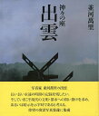 楽天バーゲンブックの古書 夢創庫【バーゲンブック】出雲－並河萬里　神々の座【中古】