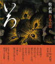 【バーゲンブック】いろ−牧直視 日本の色【中古】