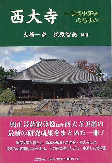 【バーゲンブック】西大寺－美術史研究のあゆみ【中古】