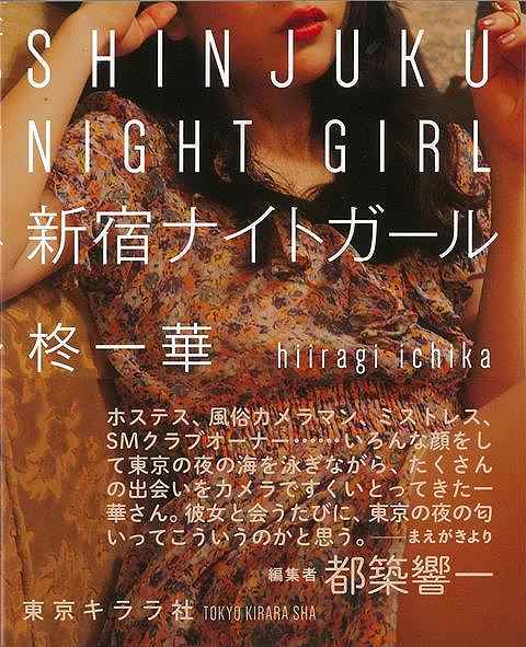 【バーゲンブック】新宿ナイトガール【中古】
