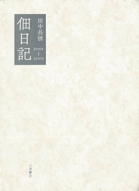 楽天バーゲンブックの古書 夢創庫【バーゲンブック】佃日記　2001‐2003【中古】