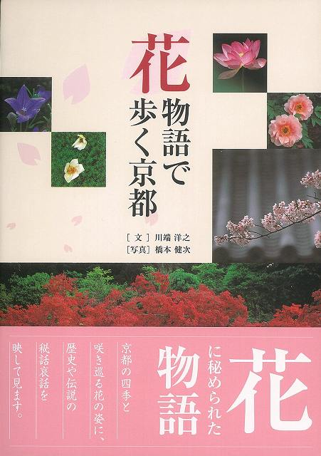【バーゲンブック】花物語で歩く京都【中古】(3)