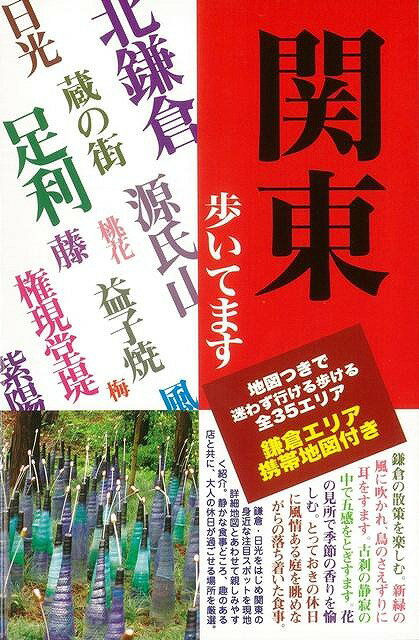 鎌倉・日光をはじめ関東の身近な注目スポットを現地詳細地図とあわせて親しみやすく紹介。静かな食事どころ、趣のある店と共に、大人の休日が過ごせる場所を厳選。【必ずお読み下さい。】★バーゲンブックです。★併売を行なっている関係で、一時的に在庫切れの場合があります。その場合には早急に仕入を行い、対応結果をメールにてご連絡致します。★非再版本として出庫したもので、本の地の部分に朱赤で（B）の捺印、罫線引き、シール貼りなどがされています。一般的なリサイクルブック（古本・新古本）ではありません。人にまだ読まれていない、きれいな新本です。但し、商品の性格上、カバー表紙などに若干の汚損などがある場合もございますので、その点はご了承ください。