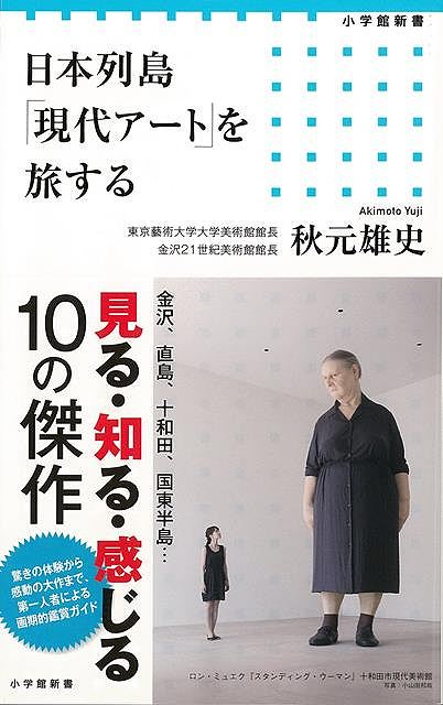 【バーゲンブック】日本列島現代アートを旅する－小学館新書【中古】