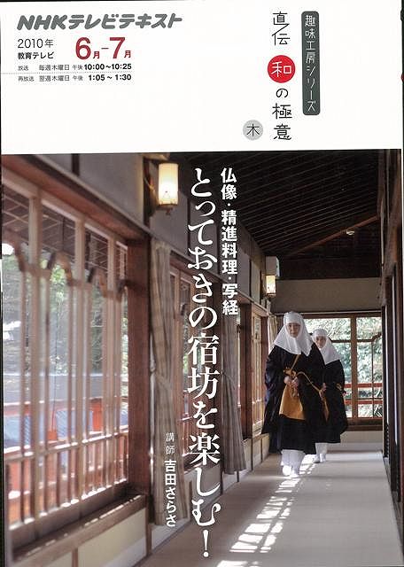 【バーゲンブック】とっておきの宿坊を楽しむ！－NHKテレビテキスト直伝和の極意【中古】