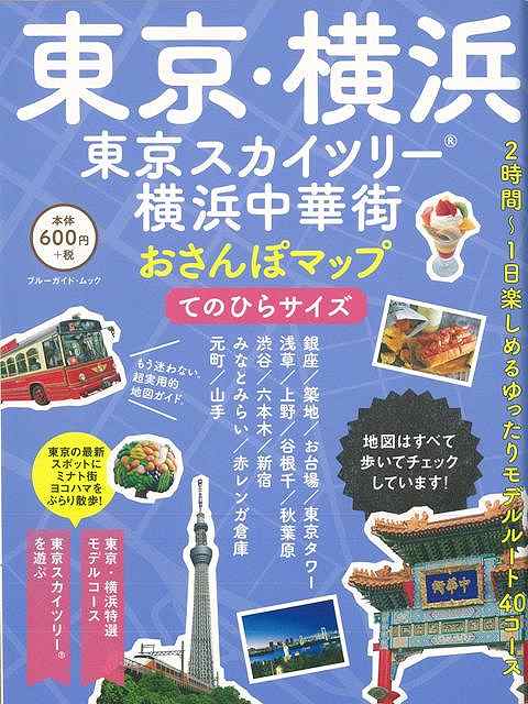 東京・横浜への旅に便利なおさんぽマップ、新登場！　東京スカイツリーもお台場も銀座も、みなとみらいも中華街も、この1冊で自由自在！　東京＆横浜を巡るモデルコース東京スカイツリーで遊ぼう東京・横浜　特選おさんぽコース40。【必ずお読み下さい。】★バーゲンブックです。★併売を行なっている関係で、一時的に在庫切れの場合があります。その場合には早急に仕入を行い、対応結果をメールにてご連絡致します。★非再版本として出庫したもので、本の地の部分に朱赤で（B）の捺印、罫線引き、シール貼りなどがされています。一般的なリサイクルブック（古本・新古本）ではありません。人にまだ読まれていない、きれいな新本です。但し、商品の性格上、カバー表紙などに若干の汚損などがある場合もございますので、その点はご了承ください。