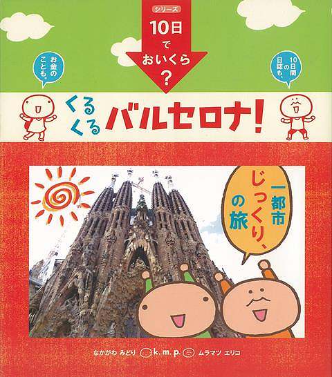 【バーゲンブック】くるくるバルセロナ －k．m．p．の 10日でおいくら 【中古】