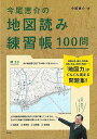 【バーゲンブック】今尾恵介の地図読み練習帳100問【中古】