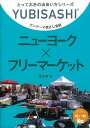 ガイドや写真で空想の旅を楽しめる読み物を中心に、「指さし会話シート」も収録した、旅行ガイド会話集。【必ずお読み下さい。】★バーゲンブックです。★併売を行なっている関係で、一時的に在庫切れの場合があります。その場合には早急に仕入を行い、対応結果をメールにてご連絡致します。★非再版本として出庫したもので、本の地の部分に朱赤で（B）の捺印、罫線引き、シール貼りなどがされています。一般的なリサイクルブック（古本・新古本）ではありません。人にまだ読まれていない、きれいな新本です。但し、商品の性格上、カバー表紙などに若干の汚損などがある場合もございますので、その点はご了承ください。