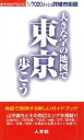 【バーゲンブック】大きな字の地図で東京歩こう-おでかけTOKYO【中古】