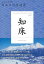 【バーゲンブック】知床－地図で旅する日本の世界遺産001【中古】