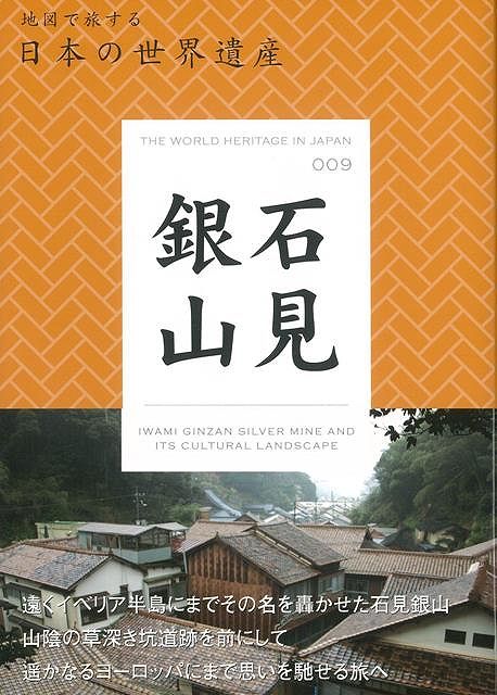 楽天バーゲンブックの古書 夢創庫【バーゲンブック】石見銀山－地図で旅する日本の世界遺産009【中古】