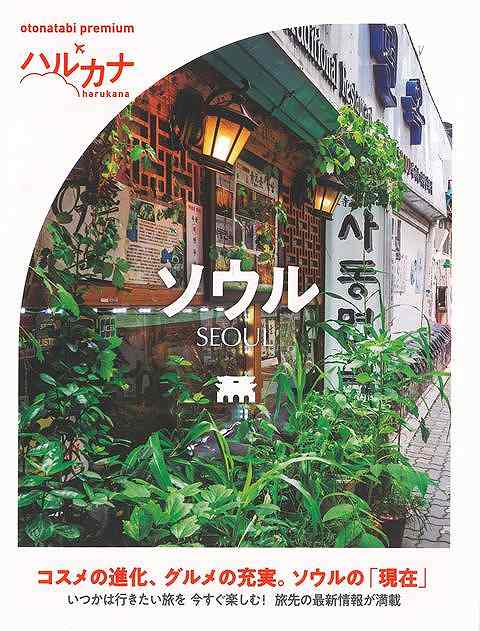 一人旅でも安心できる豊富な情報量！大人向けの”ご褒美旅”を提案する海外旅行ガイド。コスメ、K−POP、グルメ。日々更新、ソウルの「現在」。巻頭特集は「ソウルでぜったいしたい8のコト」。流行が毎日のように移り変わっていく韓国でも特に人気が高い美容、コスメ、K−POP、グルメを中心にソウル発の最新情報をお届け。「美肌・健康体験」をテーマに人気の美容クリニック、韓国方医をご紹介。【必ずお読み下さい。】★バーゲンブックです。★併売を行なっている関係で、一時的に在庫切れの場合があります。その場合には早急に仕入を行い、対応結果をメールにてご連絡致します。★非再版本として出庫したもので、本の地の部分に朱赤で（B）の捺印、罫線引き、シール貼りなどがされています。一般的なリサイクルブック（古本・新古本）ではありません。人にまだ読まれていない、きれいな新本です。但し、商品の性格上、カバー表紙などに若干の汚損などがある場合もございますので、その点はご了承ください。