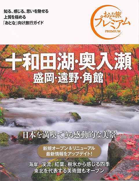 【バーゲンブック】おとな旅プレミアム　十和田湖・奥入瀬　盛岡・遠野・角館　第3版－北海道・東北4【中古】