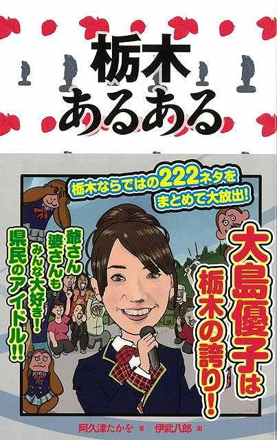 【バーゲンブック】栃木あるある【中古】