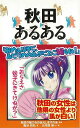 【バーゲンブック】秋田あるある【中古】