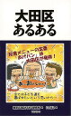 【バーゲンブック】大田区あるある【中古】